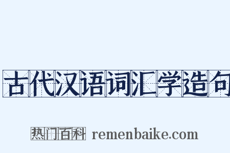 古代汉语词汇学造句是什么意思的图片